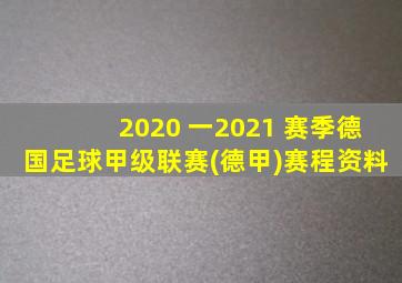 2020 一2021 赛季德国足球甲级联赛(德甲)赛程资料